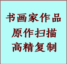 湖州书画作品复制高仿书画湖州艺术微喷工艺湖州书法复制公司